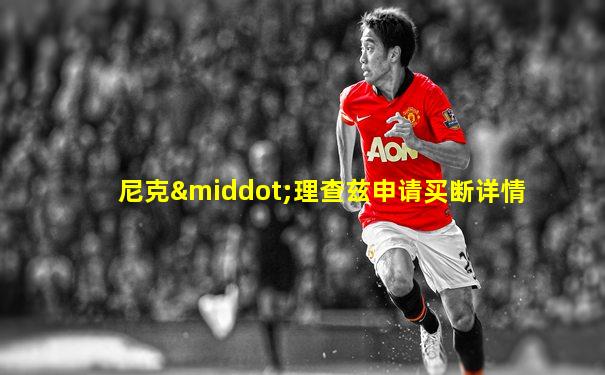 尼克·理查兹申请买断详情