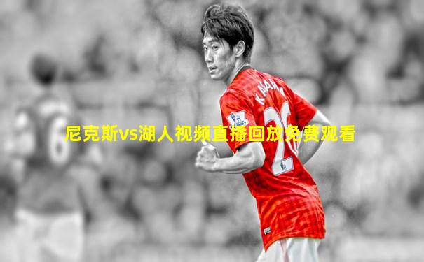 尼克斯vs湖人视频直播回放免费观看