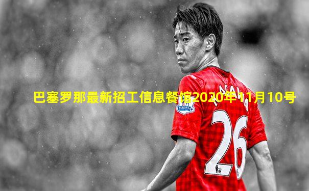 巴塞罗那最新招工信息餐馆2020年11月10号