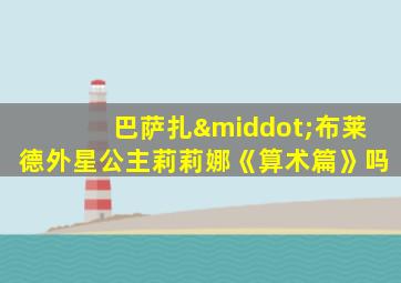 巴萨扎·布莱德外星公主莉莉娜《算术篇》吗