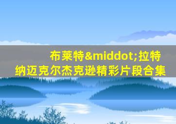 布莱特·拉特纳迈克尔杰克逊精彩片段合集