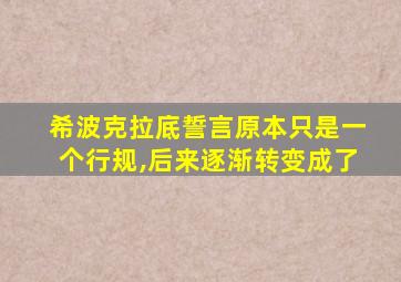希波克拉底誓言原本只是一个行规,后来逐渐转变成了
