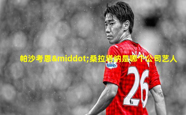 帕沙考恩·桑拉塔纳是哪个公司艺人
