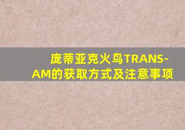 庞蒂亚克火鸟TRANS-AM的获取方式及注意事项
