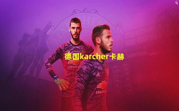 德国karcher卡赫
