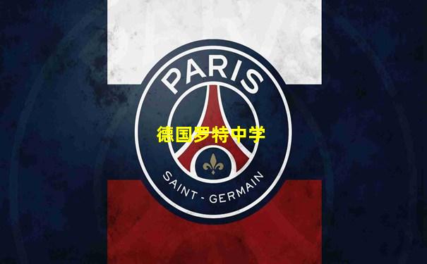 德国罗特中学