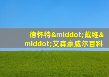 德怀特·戴维·艾森豪威尔百科