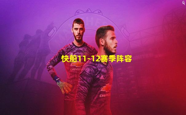 快船11-12赛季阵容