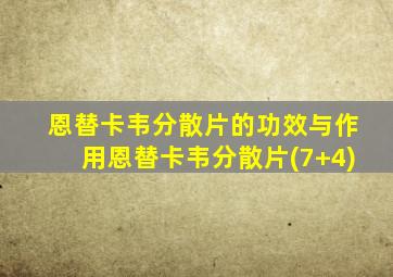 恩替卡韦分散片的功效与作用恩替卡韦分散片(7+4)