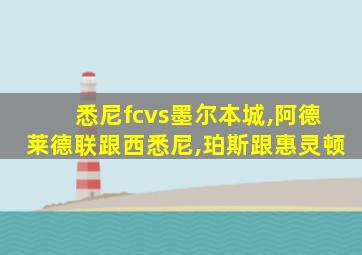 悉尼fcvs墨尔本城,阿德莱德联跟西悉尼,珀斯跟惠灵顿