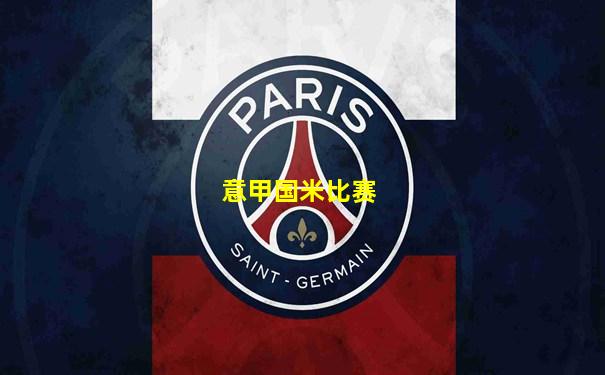 意甲国米比赛