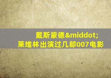 戴斯蒙德·莱维林出演过几部007电影