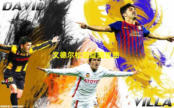 文德尔松回旋随想曲