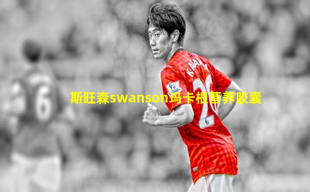 斯旺森swanson玛卡根营养胶囊