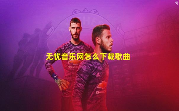 无忧音乐网怎么下载歌曲
