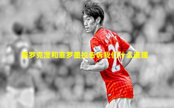 普罗克涅和菲罗墨拉告诉我们什么道理