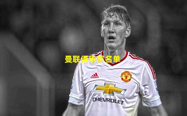 曼联俱乐部名单