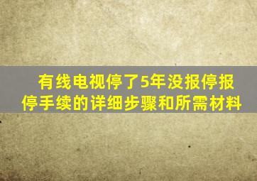 有线电视停了5年没报停报停手续的详细步骤和所需材料