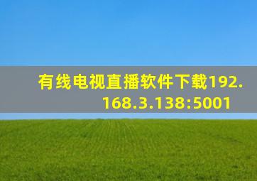有线电视直播软件下载192.168.3.138:5001