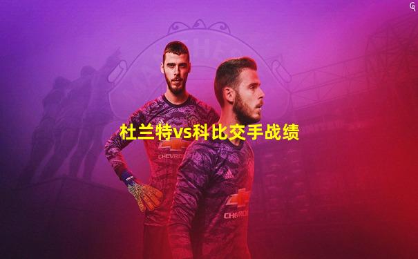 杜兰特vs科比交手战绩