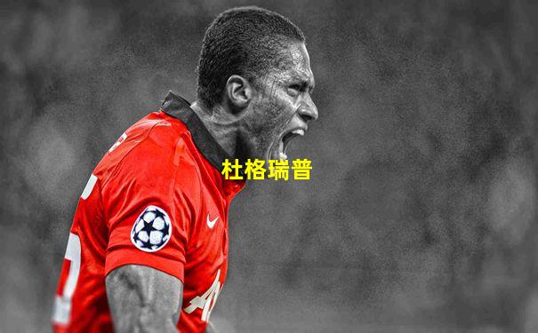 杜格瑞普