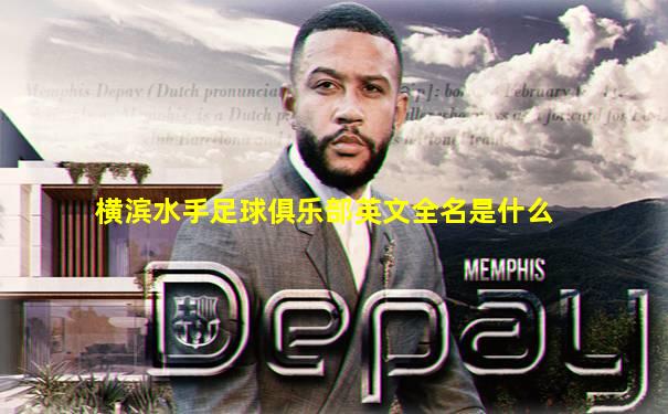 横滨水手足球俱乐部英文全名是什么