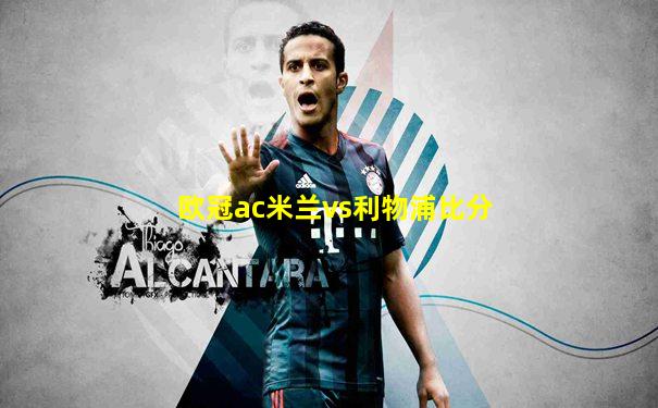 欧冠ac米兰vs利物浦比分