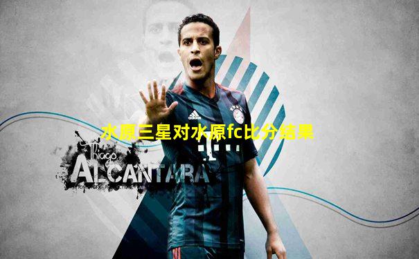 水原三星对水原fc比分结果