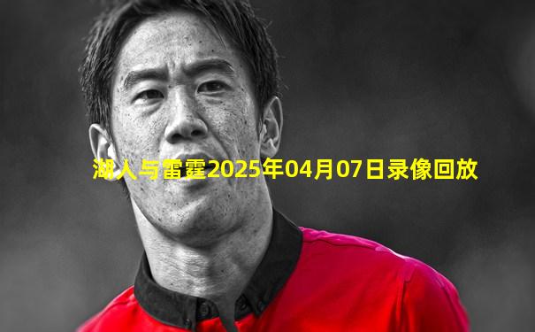 湖人与雷霆2025年04月07日录像回放