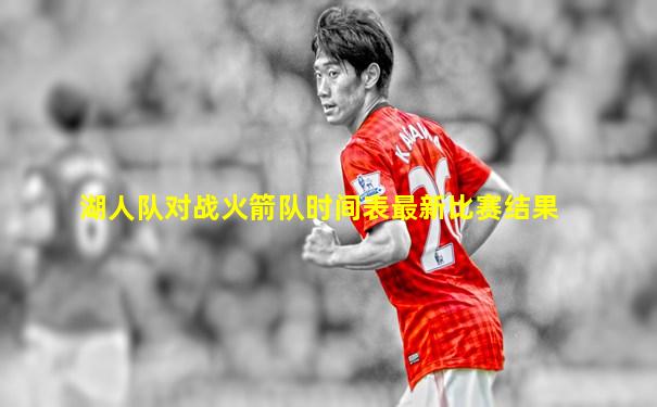 湖人队对战火箭队时间表最新比赛结果