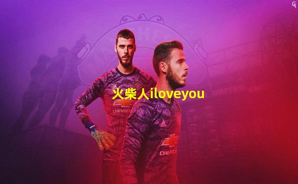 火柴人iloveyou