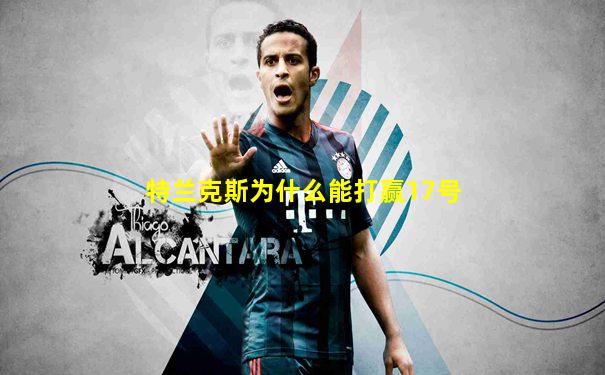 特兰克斯为什么能打赢17号