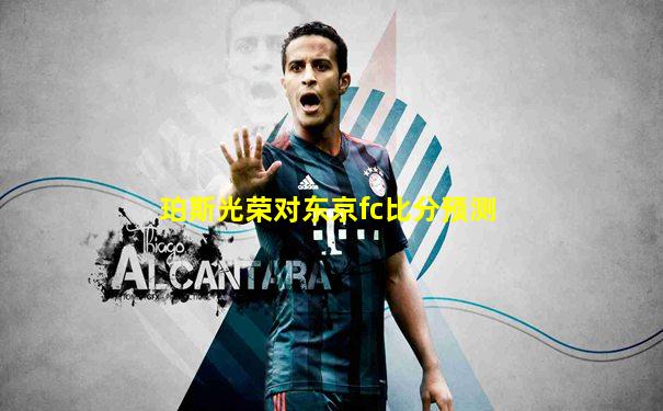 珀斯光荣对东京fc比分预测
