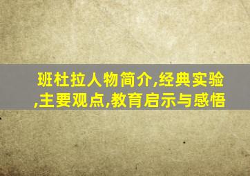 班杜拉人物简介,经典实验,主要观点,教育启示与感悟