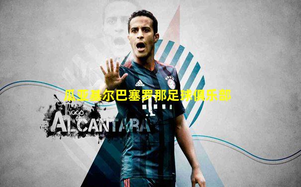 瓜亚基尔巴塞罗那足球俱乐部