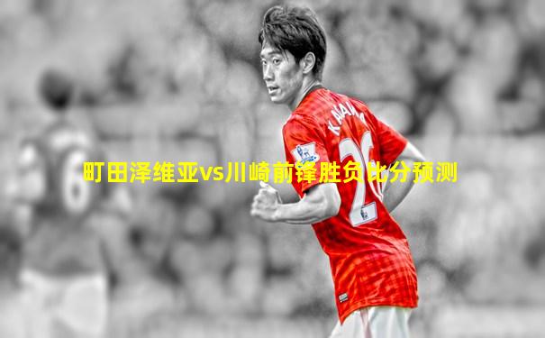 町田泽维亚vs川崎前锋胜负比分预测