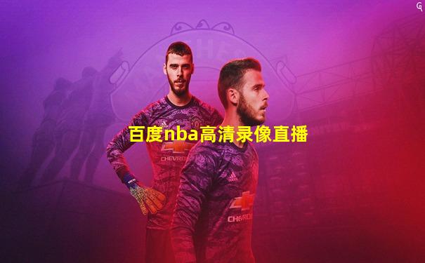 百度nba高清录像直播