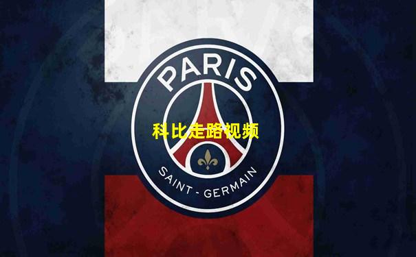 科比走路视频