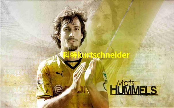 科特kurtschneider