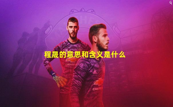 程晟的意思和含义是什么