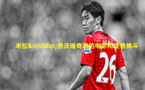 米拉·乔沃维奇演的电影和怪兽搏斗
