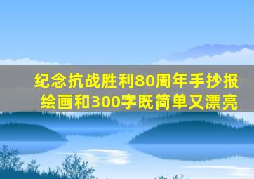纪念抗战胜利80周年手抄报绘画和300字既简单又漂亮