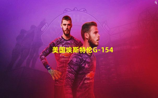 美国埃斯特伦G-154