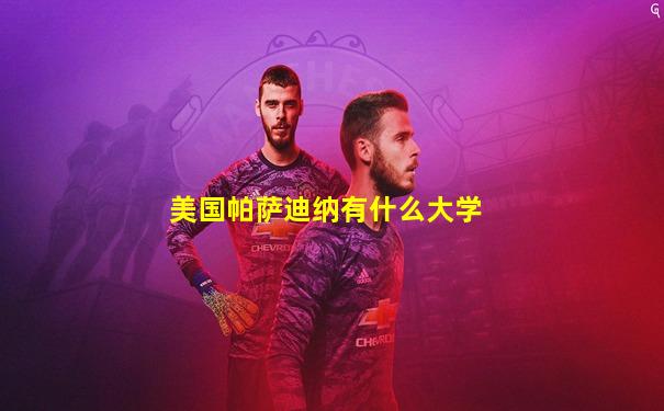 美国帕萨迪纳有什么大学