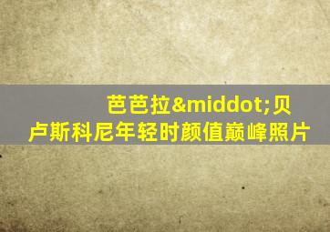 芭芭拉·贝卢斯科尼年轻时颜值巅峰照片