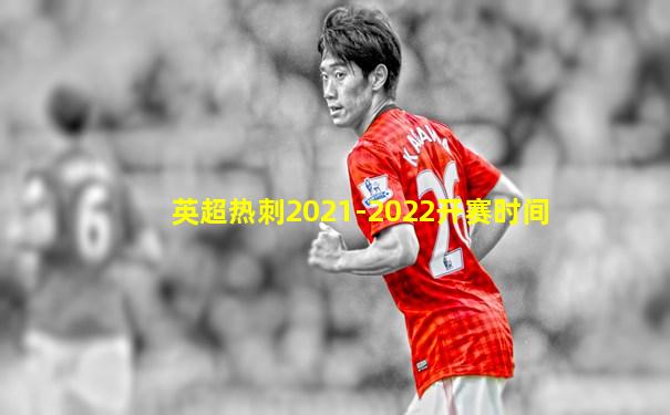 英超热刺2021-2022开赛时间