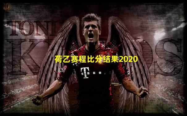 荷乙赛程比分结果2020