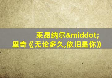 莱昂纳尔·里奇《无论多久,依旧是你》