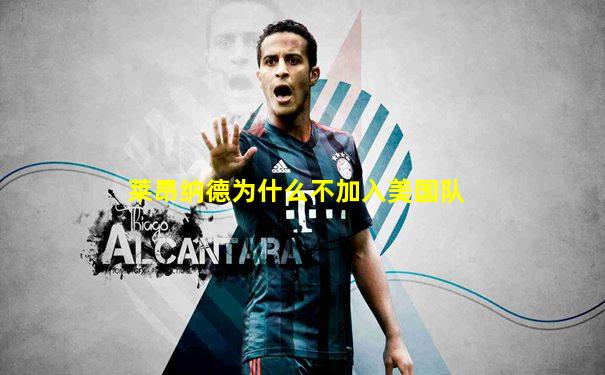 莱昂纳德为什么不加入美国队