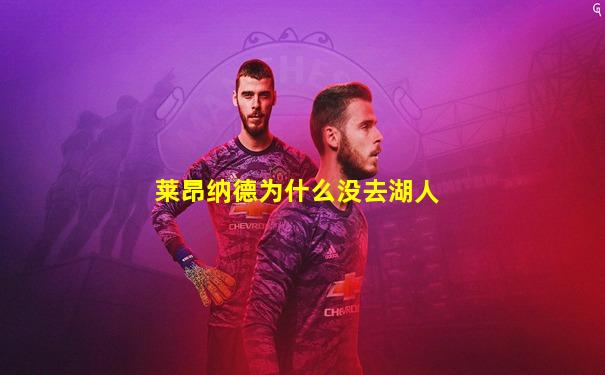 莱昂纳德为什么没去湖人